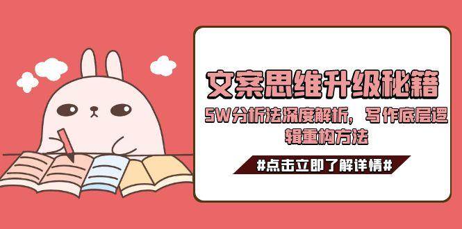 文案思维升级秘籍，5W分析法深度解析，写作底层逻辑重构方法-贝贝云网创