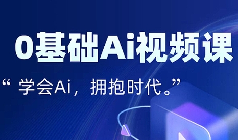 零基础AI视频特效变现全链课-贝贝云网创