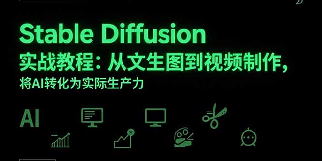 Stable Diffusion实战教程：从文生图到视频制作，将AI转化为实际生产力-贝贝云网创