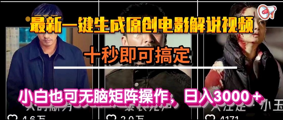 一键生成原创电影解说视频，十秒即可搞定， 小白无脑矩阵操作，日入3000＋-贝贝云网创