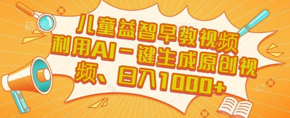 儿童益智早教视频，这个赛道挣翻了，利用AI一键生成原创视频，日入1k+【揭秘】-贝贝云网创