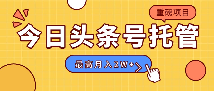 【头条号托管 】我存作品到草稿箱，你每天5分钟发布，最高月入2W+-贝贝云网创