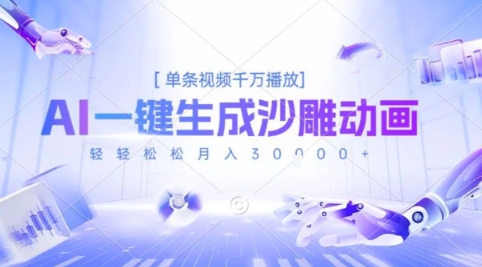 2025爆火的AI沙雕动画玩法，一键生成沙雕动画，单条视频千W播放，轻轻松松月入3W【揭秘】-贝贝云网创