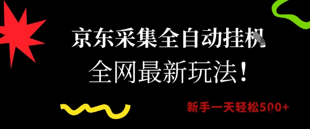 京东采集全自动挂G项目，全网最新玩法新手一天轻松5张【揭秘】-贝贝云网创