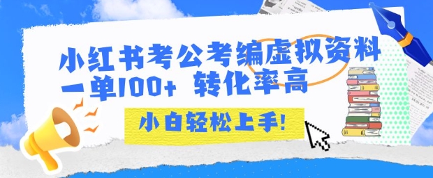 小红书考公考编虚拟资料出售一单100+ 转化率高 小白可轻松上手-贝贝云网创