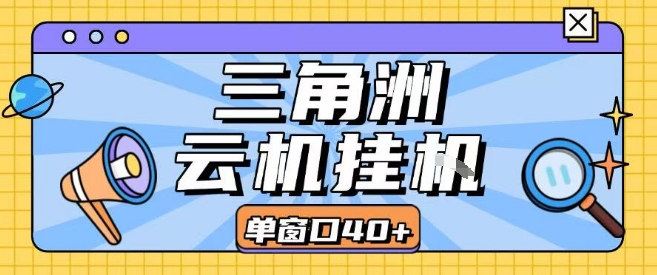 三角洲全自动挂G跑刀实操课程单窗口30+可批量矩阵操作不吃电脑配置开机就能干【揭秘】-贝贝云网创