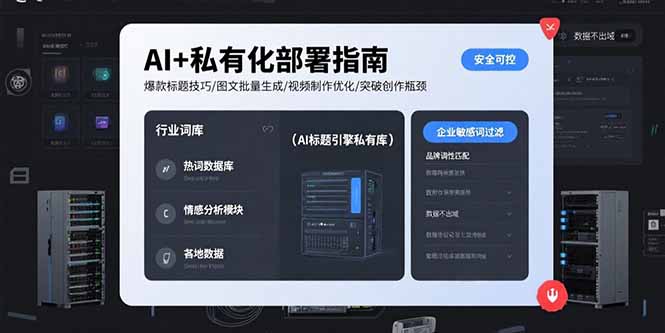 AI+私有化部署指南 爆款标题技巧/图文批量生成/视频制作优化/突破创作瓶颈-贝贝云网创