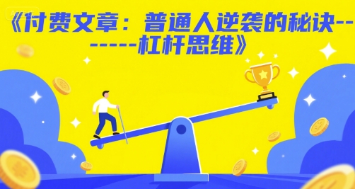 付费文章：普通人逆袭的秘诀——杠杆思维-贝贝云网创