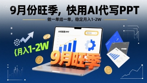 9月份旺季，快用AI代写PPT，做一单结一单，稳定月入1-2W【附AI工具和模板】-贝贝云网创
