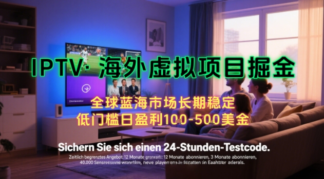 【海外虚拟项目掘金】日入100-200美刀，自己在家就可以闷声发大财，长期可做，工作室可复制扩大【揭秘】-贝贝云网创