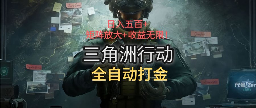 三角洲行动全自动打金搬砖：日入五百，矩阵放大+收益无限-贝贝云网创