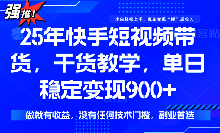 快手短视频带货，傻瓜式操作，一部手机也可以月入900+-贝贝云网创