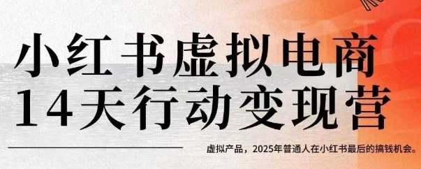 小红书虚拟电商14天变现训练营，虚拟产品，2025年普通人在小红书最后的搞钱机会-贝贝云网创