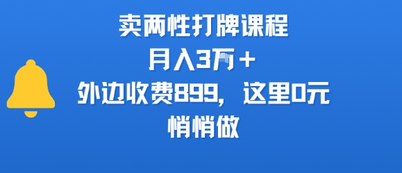 卖两性打牌课程，月入3W+外边收费899的课程，这里0元，悄悄做-贝贝云网创