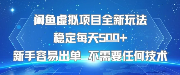 闲鱼虚拟项目全新玩法稳定每天5张+新手容易出单 不需要任何技术-贝贝云网创