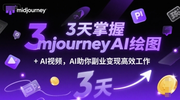 3天掌握midjourneyAI绘图+AI视频，AI助你副业变现高效工作-贝贝云网创