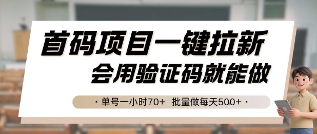 首码项目一键拉新，会用验证码就能做 单号一小时70+，批量做每天5张【揭秘】-贝贝云网创