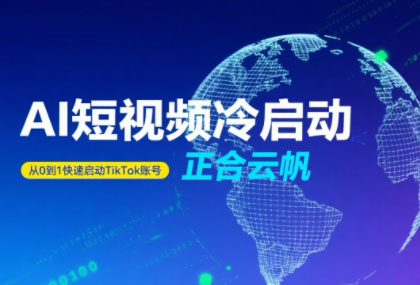 正合·TiktokAi短视频快速冷启动-贝贝云网创