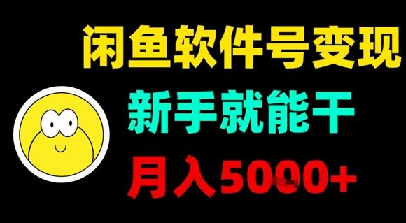 闲鱼软件号变现，新手就能干，月入5k+-贝贝云网创