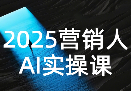 AI营销抢跑实战：从Prompt到方案，效率碾压同行-贝贝云网创