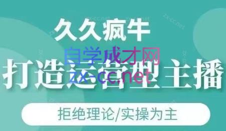 久久疯牛·打造运营型主播(更新7月)-贝贝云网创