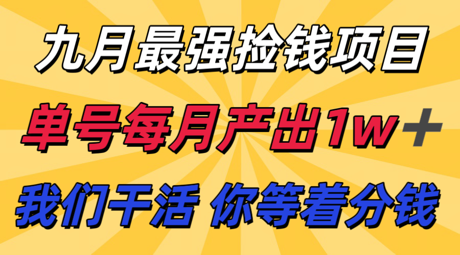 九月最强捡钱项目！ 支付宝分成代运营，我们干活，你分钱！单号月产1w+-贝贝云网创