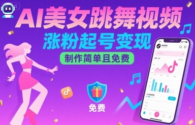 AI美女跳舞视频，涨粉起号变现，制作简单且免费-贝贝云网创