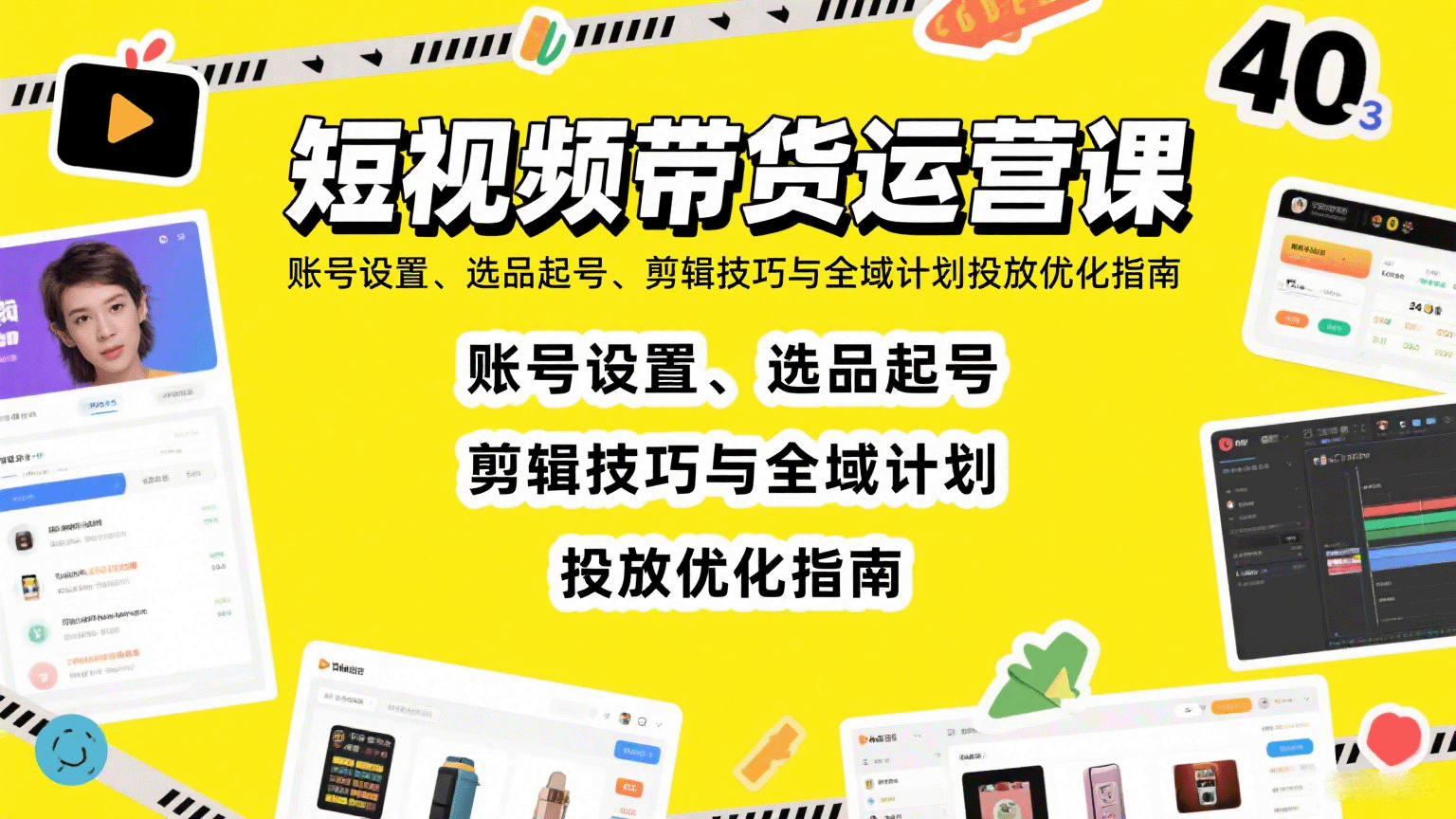 短视频带货运营课：账号设置、选品起号、剪辑技巧与全域计划投放优化指南-贝贝云网创