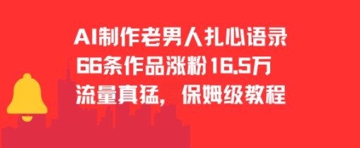 AI制作老男人扎心语录，66作品涨粉16.5w，流量真猛，保姆级教程-贝贝云网创
