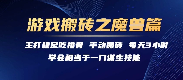 游戏搬砖之魔兽篇，稳定吃排骨每天3小时【揭秘】-贝贝云网创