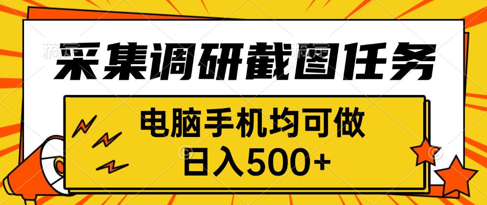 采集，调研，截图任务，电脑手机均可做，日入500+-贝贝云网创