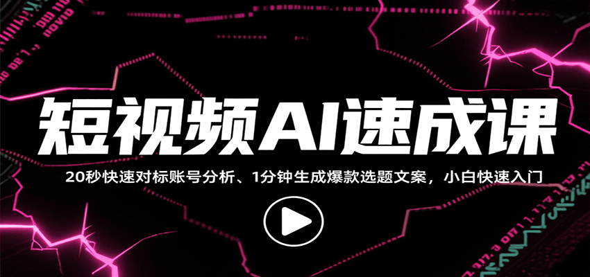 短视频AI速成课，找对标/定选题/拆结构/写文案等，小白快速上手解锁多样创作技能-贝贝云网创
