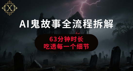 AI鬼故事从0到1全流程拆解，非常详细，全是干货-贝贝云网创