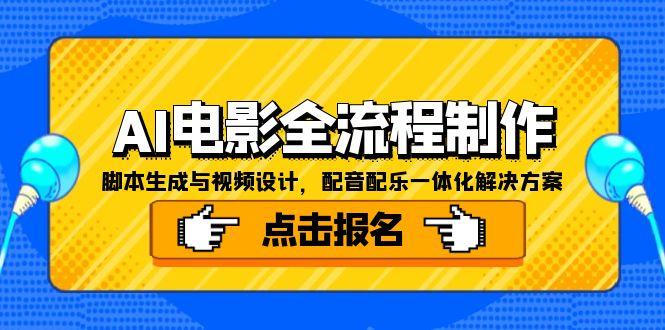 AI电影全流程制作，脚本生成与视频设计，配音配乐一体化解决方案-贝贝云网创