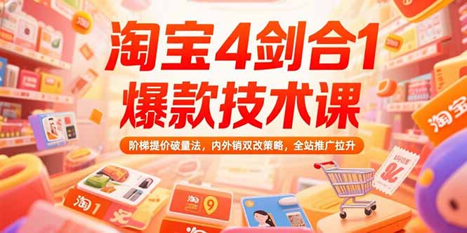 淘宝4剑合1爆款技术课73期：阶梯提价破量法，内外销双改策略 全站推广拉升-贝贝云网创