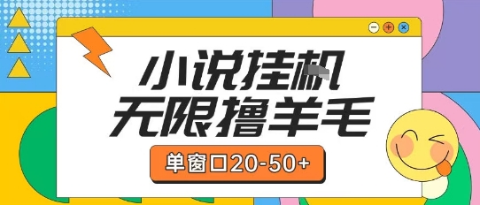 最新小说挂G自撸玩法本人实操单窗口20-50+可矩阵放大操作【揭秘】-贝贝云网创