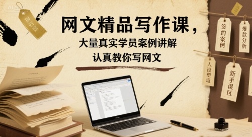 网文精品写作课，大量真实学员案例讲解，认真教你写网文-贝贝云网创