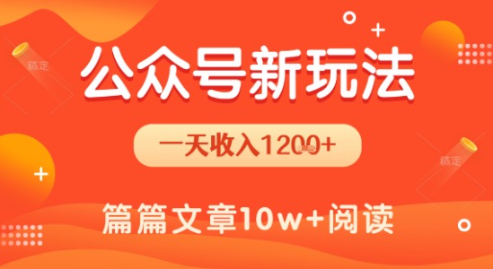 一天1.2k+，公众号流量主新玩法，操作简单容易上手-贝贝云网创