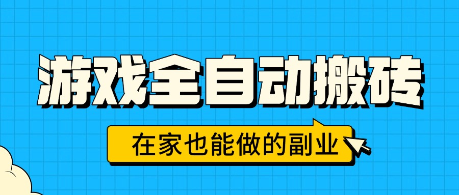 游戏全自动搬砖，日入千元，在家也能做的副业，无需人工操作-贝贝云网创