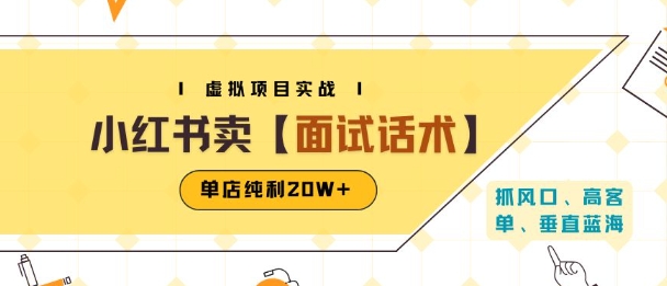 小红书虚拟项目掘金，卖面试话术资料，单店纯利20W+(附爆款笔记制作方法)-贝贝云网创