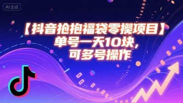 抖音抢福袋零撸项目，单号一天十块，可多号操作-贝贝云网创