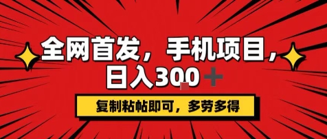 手机项目，日入3张+，复制黏贴即可，可矩阵操作，动手不动脑【揭秘】-贝贝云网创