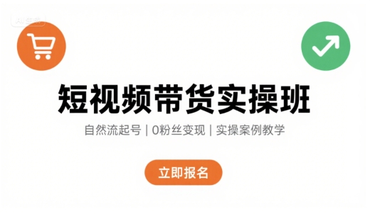 短视频带货实操班，自然流电商快速起号，实现轻松带货变现-贝贝云网创