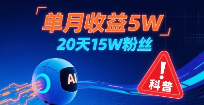 单月收益5W，20天15W粉丝，AI做儿童防拐科普视频，互动超高-贝贝云网创