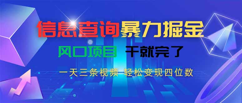 信息查询暴力掘金，一天三条视频 轻松变现四位数，风口项目干就完了-贝贝云网创