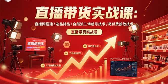 直播带货实战课：直播间搭建/选品排品/自然流三场起号技术/微付费投放技术-贝贝云网创