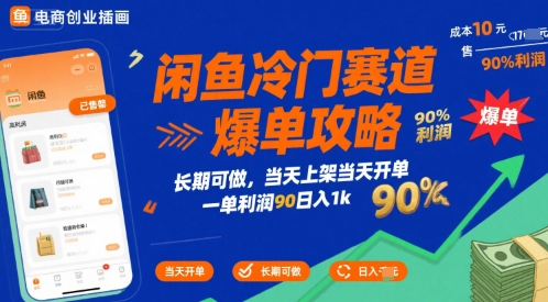 闲鱼冷门赛道爆单攻略，长期可做，当天上架当天开单，一单利润90% 利润，日入1k【揭秘】-贝贝云网创