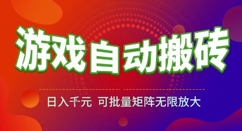 游戏全自动搬砖项目，日入1k，可批量矩阵无限放大【揭秘】-贝贝云网创