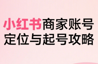大晴老师·小红书电商全链路实战从定位到爆单(更新8月)-贝贝云网创