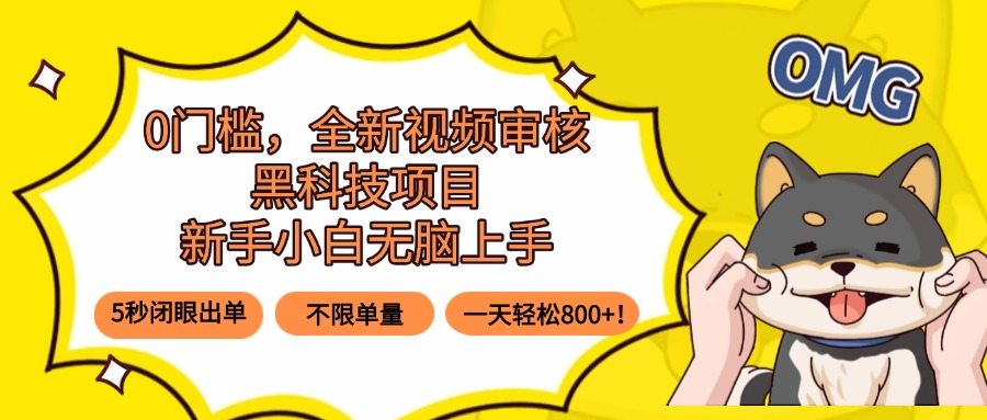 0门槛，全新视频审核黑科技项目，新手小白无脑上手5秒闭眼出单，不限单…-贝贝云网创